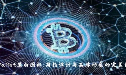 tpWallet黑白图标：简约设计与品牌形象的完美结合