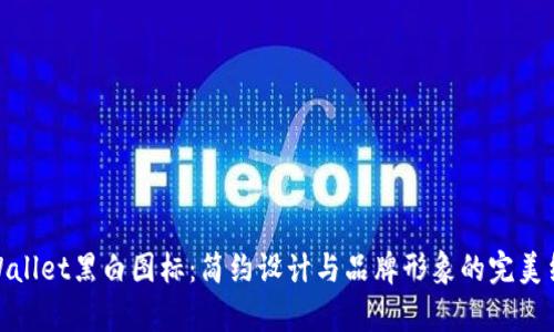 tpWallet黑白图标：简约设计与品牌形象的完美结合