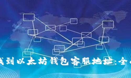 如何找到以太坊钱包客服地址：全面指南