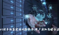 tpWallet被手机鉴定为风险软