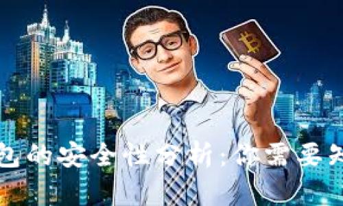 区块链钱包的安全性分析：你需要知道的一切