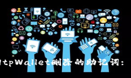 如何找回tpWallet删除的助记词: 完整指南