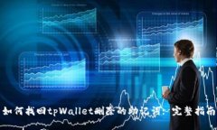 如何找回tpWallet删除的助记