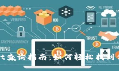 tpWallet查询指南：如何轻松找到你的信息