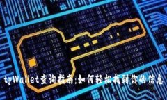 tpWallet查询指南：如何轻松