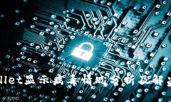tpWallet显示病毒情况分析及