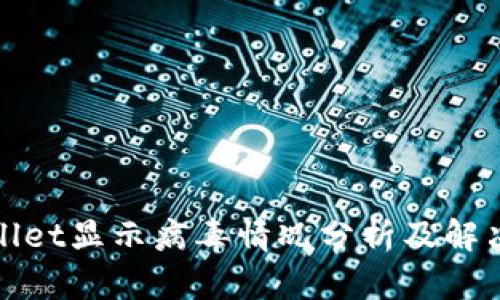 tpWallet显示病毒情况分析及解决方案