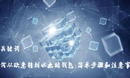 和关键词

如何从欧意转到以太坊钱包：简单步骤和注意事项