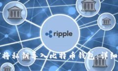 如何将私钥导入比特币钱