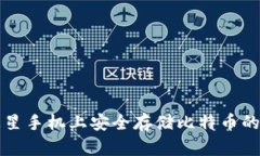 如何在三星手机上安全存