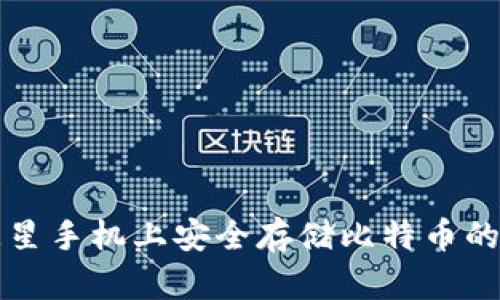 如何在三星手机上安全存储比特币的钱包推荐