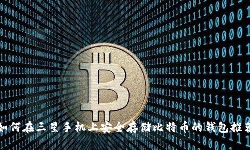 如何在三星手机上安全存储比特币的钱包推荐