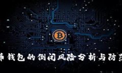 比特币钱包的倒闭风险分