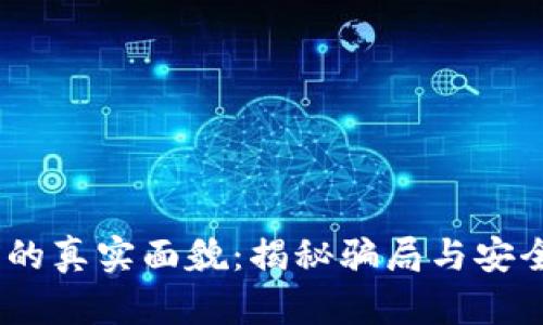 USDT钱包的真实面貌：揭秘骗局与安全使用指南