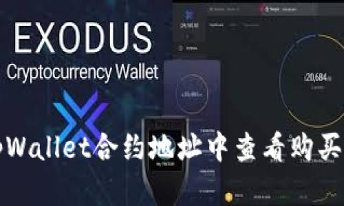 : 如何在tpWallet合约地址中查看购买的加密货币