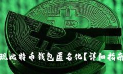 如何实现比特币钱包匿名