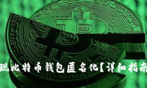 如何实现比特币钱包匿名化？详细指南与技巧