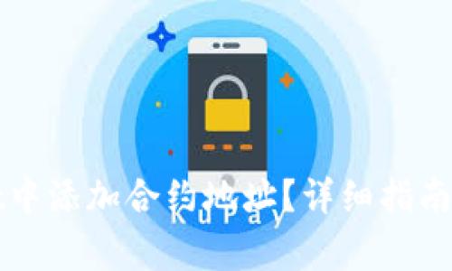 如何在tpWallet中添加合约地址？详细指南与常见问题解答