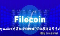 如何在tpWallet中添加合约地
