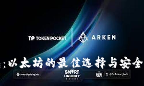 比太钱包：以太坊的最佳选择与安全存储方案