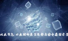 比太钱包：以太坊的最佳
