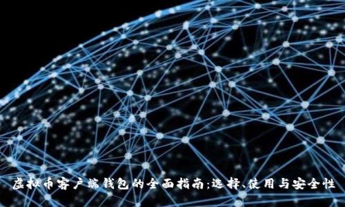 虚拟币客户端钱包的全面指南：选择、使用与安全性