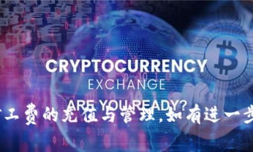   tpWallet矿工费充值指南：全面解析与操作步骤 / 
 guanjianci tpWallet, 矿工费, 充值, 区块链 /guanjianci 

### 内容大纲

1. **引言**
   - 什么是tpWallet？
   - 矿工费的重要性

2. **tpWallet的基本概念**
   - tpWallet简介
   - 如何使用tpWallet进行交易

3. **矿工费的定义**
   - 矿工费的作用
   - 矿工费的计算方式

4. **如何充值矿工费到tpWallet**
   - 充值前的准备
   - 充值步骤详解
   - 注意事项

5. **充值矿工费常见问题解答**
   - 问题一：为什么我的矿工费无法充值成功？
   - 问题二：如何查看我的矿工费余额？
   - 问题三：是否可以退回多余的矿工费？
   - 问题四：不同币种的矿工费是否一样？
   - 问题五：矿工费的变化对交易的影响？
   - 问题六：如何矿工费来加快交易？

6. **总结**
   - 矿工费在区块链生态中的作用
   - 资源与进一步学习的建议

---

### 引言

在数字资产日益普及的今天，越来越多的人开始使用各种数字钱包进行交易。在这些应用中，tpWallet作为一种便捷的数字钱包，因其优秀的功能和用户界面受到广泛青睐。然而，与所有交易相关的过程一样，矿工费的管理和充值显得尤为重要。本文将为您详细讲解tpWallet矿工费的充值方式，以及常见问题的解答，帮助用户更好地掌握相关知识。

### tpWallet的基本概念

#### tpWallet简介

tpWallet是一个支持多种数字货币的去中心化数字钱包。用户可以通过tpWallet进行数字资产的存储、转账和交易。它提供了便捷的用户体验和丰富的功能，包括交易记录查询、多种币种支持等。

#### 如何使用tpWallet进行交易

使用tpWallet进行交易非常简单。用户需要先创建钱包账户，并完成身份验证。之后可以向其他钱包地址发送数字货币或接收数字货币。在进行这些交易时，用户需要支付一定的矿工费，以此来促使矿工处理交易。

### 矿工费的定义

#### 矿工费的作用

矿工费是指在区块链网络中，用户在发送交易时需要支付给矿工的一定费用。矿工通过处理这些交易获得矿工费，这是他们参与区块链网络的重要激励。

#### 矿工费的计算方式

矿工费通常是根据交易的数据大小（以字节为单位）和网络的拥堵程度来计算的。拥堵时，矿工会优先处理支付更高矿工费的交易。

### 如何充值矿工费到tpWallet

#### 充值前的准备

在充值矿工费之前，用户应确保其tpWallet账户正常，且已连接至网络。此时用户可以查看当前矿工费的标准费用，以便选择合适的充值金额。

#### 充值步骤详解

充值矿工费到tpWallet的步骤如下：

1. 打开tpWallet应用，进入“我的”页面；
2. 点击“充值”选项，选择“矿工费”；
3. 输入需要充值的矿工费用，用于当前交易的金额；
4. 确认充值信息，支付相应费用；
5. 等待系统确认充值完成。

#### 注意事项

- 不同数字资产的矿工费标准可能不同，用户充值时应确保注意选择正确信息。
- 明确自己充值的目的和金额，避免因过多充值而影响资金流动。

### 充值矿工费常见问题解答

#### 问题一：为什么我的矿工费无法充值成功？

许多用户在充值的过程中可能会遇到充值失败的情况，原因可能有多种。首先，请确保您的网络连接良好。如果是网络问题，尝试重新连接网络并再次充值。其次，检查您输入的矿工费金额是否符合规定，并未超出系统限制。此外，区块链网络的拥堵情况也可能影响您的充值，建议稍后再试。

#### 问题二：如何查看我的矿工费余额？

用户可以在tpWallet应用中轻松查看矿工费余额。进入“我的”选项卡，然后找到“余额”或“矿工费”选项，系统会显示您目前的矿工费余额。了解余额情况可以帮助您及时充值，避免在交易时遇到矿工费不足的窘境。

#### 问题三：是否可以退回多余的矿工费？

一般情况下，矿工费是一旦支付就无法退回的。这是因为矿工费用于处理和验证交易，系统在处理时并不会保留多余部分。因此，用户在充值时应谨慎选择充入的金额，以避免资金浪费。

#### 问题四：不同币种的矿工费是否一样？

矿工费的高低与所选的数字货币有直接关系。不同币种的交易数据大小、基础算法以及市场需求都会影响矿工费。因此，在进行不同数字货币的交易时，务必提前确认相关的矿工费用，以免造成不必要的损失。

#### 问题五：矿工费的变化对交易的影响？

矿工费的变化通常与网络的使用情况密切相关。当区块链网络拥堵时，矿工费通常会上涨，从而刺激用户支付更高的费用。若没有及时调整，可能会导致交易被延迟甚至失败。因此，掌握矿工费的变化趋势，对于顺利完成交易至关重要。

#### 问题六：如何矿工费来加快交易？

用户可以采取以下几个方法来矿工费：

1. 在交易时选择合适的矿工费用，避免过低引起延迟。
2. 在网络不拥堵时进行交易，这样可降低矿工费。
3. 使用tpWallet内置功能，了解当前矿工费用行情，以便及时调整。

### 总结

矿工费在区块链交易中扮演着重要的角色，理解如何充值和管理矿工费是每个tpWallet用户必须掌握的技能。希望通过本文的详细介绍，您能更高效的进行矿工费的充值与管理。如有进一步的问题，欢迎关注相关资源，进行深入学习。