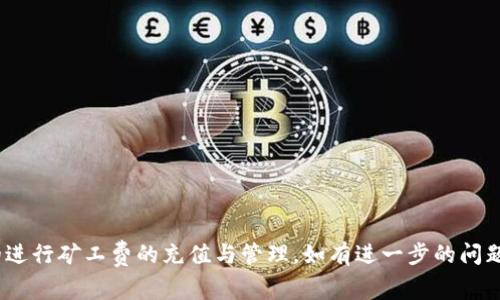   tpWallet矿工费充值指南：全面解析与操作步骤 / 
 guanjianci tpWallet, 矿工费, 充值, 区块链 /guanjianci 

### 内容大纲

1. **引言**
   - 什么是tpWallet？
   - 矿工费的重要性

2. **tpWallet的基本概念**
   - tpWallet简介
   - 如何使用tpWallet进行交易

3. **矿工费的定义**
   - 矿工费的作用
   - 矿工费的计算方式

4. **如何充值矿工费到tpWallet**
   - 充值前的准备
   - 充值步骤详解
   - 注意事项

5. **充值矿工费常见问题解答**
   - 问题一：为什么我的矿工费无法充值成功？
   - 问题二：如何查看我的矿工费余额？
   - 问题三：是否可以退回多余的矿工费？
   - 问题四：不同币种的矿工费是否一样？
   - 问题五：矿工费的变化对交易的影响？
   - 问题六：如何矿工费来加快交易？

6. **总结**
   - 矿工费在区块链生态中的作用
   - 资源与进一步学习的建议

---

### 引言

在数字资产日益普及的今天，越来越多的人开始使用各种数字钱包进行交易。在这些应用中，tpWallet作为一种便捷的数字钱包，因其优秀的功能和用户界面受到广泛青睐。然而，与所有交易相关的过程一样，矿工费的管理和充值显得尤为重要。本文将为您详细讲解tpWallet矿工费的充值方式，以及常见问题的解答，帮助用户更好地掌握相关知识。

### tpWallet的基本概念

#### tpWallet简介

tpWallet是一个支持多种数字货币的去中心化数字钱包。用户可以通过tpWallet进行数字资产的存储、转账和交易。它提供了便捷的用户体验和丰富的功能，包括交易记录查询、多种币种支持等。

#### 如何使用tpWallet进行交易

使用tpWallet进行交易非常简单。用户需要先创建钱包账户，并完成身份验证。之后可以向其他钱包地址发送数字货币或接收数字货币。在进行这些交易时，用户需要支付一定的矿工费，以此来促使矿工处理交易。

### 矿工费的定义

#### 矿工费的作用

矿工费是指在区块链网络中，用户在发送交易时需要支付给矿工的一定费用。矿工通过处理这些交易获得矿工费，这是他们参与区块链网络的重要激励。

#### 矿工费的计算方式

矿工费通常是根据交易的数据大小（以字节为单位）和网络的拥堵程度来计算的。拥堵时，矿工会优先处理支付更高矿工费的交易。

### 如何充值矿工费到tpWallet

#### 充值前的准备

在充值矿工费之前，用户应确保其tpWallet账户正常，且已连接至网络。此时用户可以查看当前矿工费的标准费用，以便选择合适的充值金额。

#### 充值步骤详解

充值矿工费到tpWallet的步骤如下：

1. 打开tpWallet应用，进入“我的”页面；
2. 点击“充值”选项，选择“矿工费”；
3. 输入需要充值的矿工费用，用于当前交易的金额；
4. 确认充值信息，支付相应费用；
5. 等待系统确认充值完成。

#### 注意事项

- 不同数字资产的矿工费标准可能不同，用户充值时应确保注意选择正确信息。
- 明确自己充值的目的和金额，避免因过多充值而影响资金流动。

### 充值矿工费常见问题解答

#### 问题一：为什么我的矿工费无法充值成功？

许多用户在充值的过程中可能会遇到充值失败的情况，原因可能有多种。首先，请确保您的网络连接良好。如果是网络问题，尝试重新连接网络并再次充值。其次，检查您输入的矿工费金额是否符合规定，并未超出系统限制。此外，区块链网络的拥堵情况也可能影响您的充值，建议稍后再试。

#### 问题二：如何查看我的矿工费余额？

用户可以在tpWallet应用中轻松查看矿工费余额。进入“我的”选项卡，然后找到“余额”或“矿工费”选项，系统会显示您目前的矿工费余额。了解余额情况可以帮助您及时充值，避免在交易时遇到矿工费不足的窘境。

#### 问题三：是否可以退回多余的矿工费？

一般情况下，矿工费是一旦支付就无法退回的。这是因为矿工费用于处理和验证交易，系统在处理时并不会保留多余部分。因此，用户在充值时应谨慎选择充入的金额，以避免资金浪费。

#### 问题四：不同币种的矿工费是否一样？

矿工费的高低与所选的数字货币有直接关系。不同币种的交易数据大小、基础算法以及市场需求都会影响矿工费。因此，在进行不同数字货币的交易时，务必提前确认相关的矿工费用，以免造成不必要的损失。

#### 问题五：矿工费的变化对交易的影响？

矿工费的变化通常与网络的使用情况密切相关。当区块链网络拥堵时，矿工费通常会上涨，从而刺激用户支付更高的费用。若没有及时调整，可能会导致交易被延迟甚至失败。因此，掌握矿工费的变化趋势，对于顺利完成交易至关重要。

#### 问题六：如何矿工费来加快交易？

用户可以采取以下几个方法来矿工费：

1. 在交易时选择合适的矿工费用，避免过低引起延迟。
2. 在网络不拥堵时进行交易，这样可降低矿工费。
3. 使用tpWallet内置功能，了解当前矿工费用行情，以便及时调整。

### 总结

矿工费在区块链交易中扮演着重要的角色，理解如何充值和管理矿工费是每个tpWallet用户必须掌握的技能。希望通过本文的详细介绍，您能更高效的进行矿工费的充值与管理。如有进一步的问题，欢迎关注相关资源，进行深入学习。