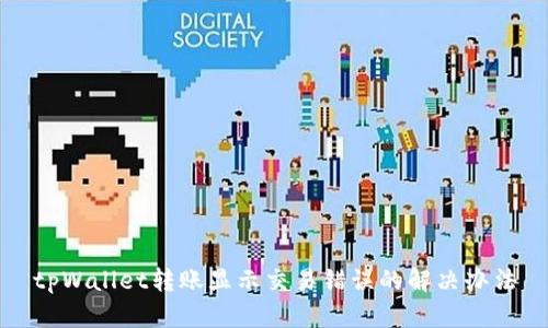 tpWallet转账显示交易错误的解决办法