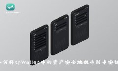 如何将tpWallet中的资产安全