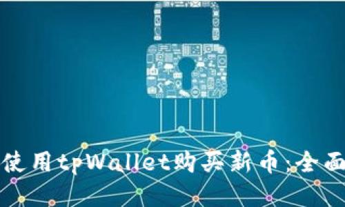 如何使用tpWallet购买新币：全面指南
