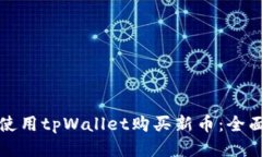 如何使用tpWallet购买新币：