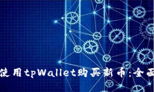 如何使用tpWallet购买新币：全面指南