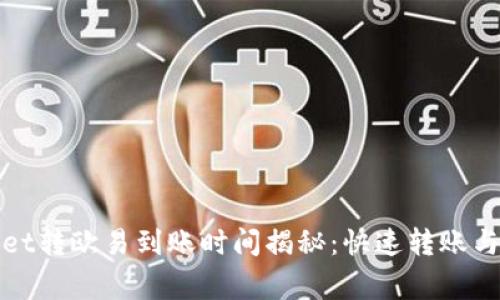 : tpWallet转欧易到账时间揭秘：快速转账与注意事项