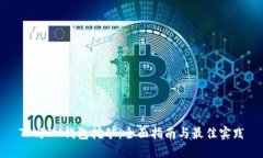 TP与IM钱包挖矿：全面指南