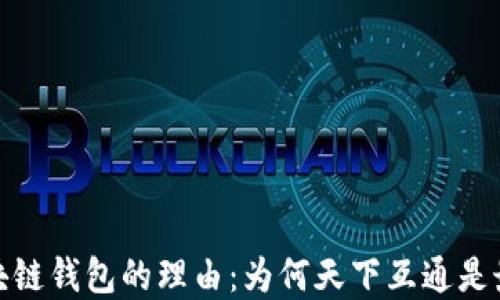 
选择区块链钱包的理由：为何天下互通是最佳选择