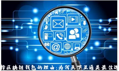 
选择区块链钱包的理由：为何天下互通是最佳选择
