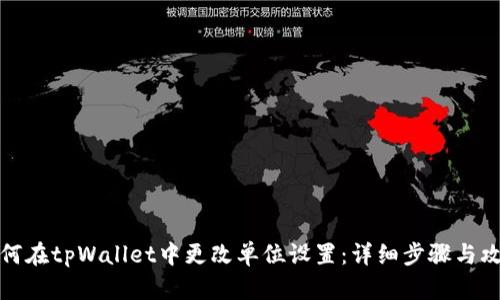 如何在tpWallet中更改单位设置：详细步骤与攻略