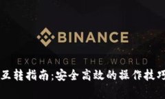 虚拟币钱包互转指南：安