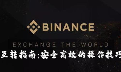 虚拟币钱包互转指南：安全高效的操作技巧和注意事项