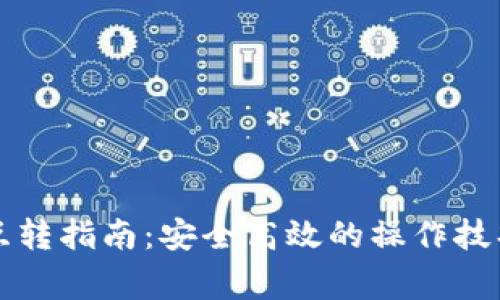 虚拟币钱包互转指南：安全高效的操作技巧和注意事项