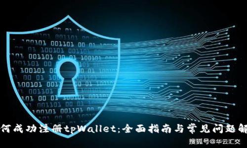 如何成功注册tpWallet：全面指南与常见问题解答