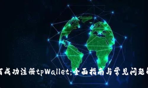 如何成功注册tpWallet：全面指南与常见问题解答
