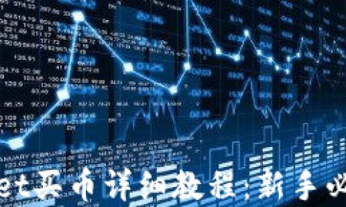 
tpWallet买币详细教程：新手必看指南