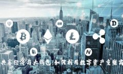 区块链共享经济与大钱包