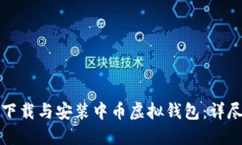 如何下载与安装中币虚拟钱包：详尽指南