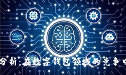 :
tpWallet排名分析：在数字钱包领域的竞争中如何脱颖而出