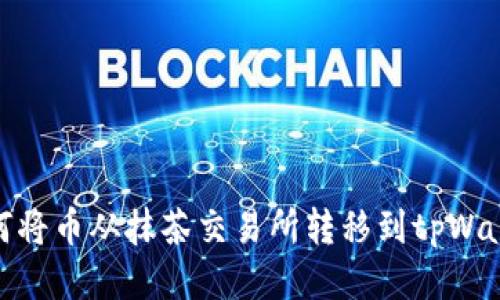 如何将币从抹茶交易所转移到tpWallet