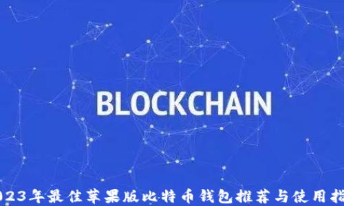 
2023年最佳苹果版比特币钱包推荐与使用指南