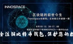 如何安全注销比特币钱包